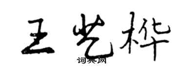 曾慶福王藝樺行書個性簽名怎么寫