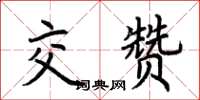 荊霄鵬交贊楷書怎么寫