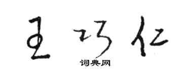 駱恆光王巧仁草書個性簽名怎么寫