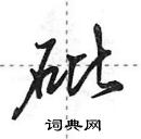 田英章寫的硬筆行書砒