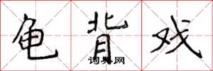 侯登峰龜背戲楷書怎么寫