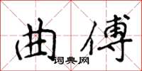 侯登峰曲傅楷書怎么寫