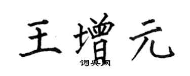 何伯昌王增元楷書個性簽名怎么寫