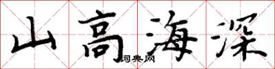 周炳元山高海深楷書怎么寫