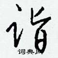 械草書怎么寫好看_械硬筆草書書法_械鋼筆草書字帖