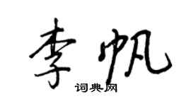 王正良李帆行書個性簽名怎么寫