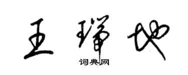 梁錦英王瑞地草書個性簽名怎么寫