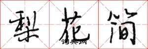 段相林梨花簡行書怎么寫