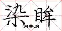 龐中華染眸楷書怎么寫