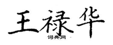 丁謙王祿華楷書個性簽名怎么寫