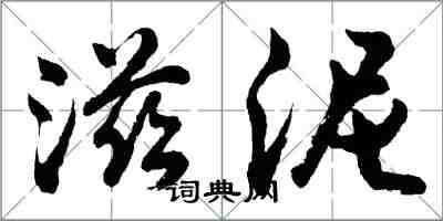 胡問遂滋泥行書怎么寫