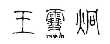 陳聲遠王雪炯篆書個性簽名怎么寫