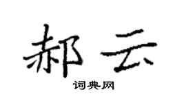 袁強郝雲楷書個性簽名怎么寫