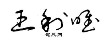 曾慶福王利唯草書個性簽名怎么寫