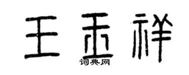 曾慶福王玉祥篆書個性簽名怎么寫