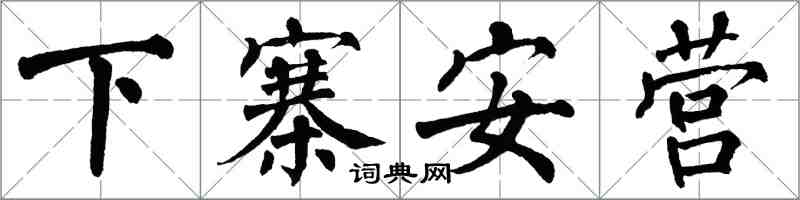 翁闓運下寨安營楷書怎么寫
