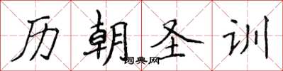 侯登峰歷朝聖訓楷書怎么寫