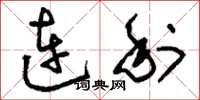 劉少英連利草書怎么寫