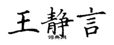 丁謙王靜言楷書個性簽名怎么寫
