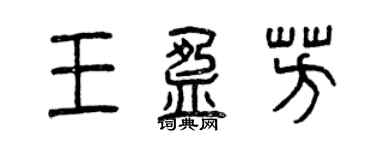 曾慶福王盈芳篆書個性簽名怎么寫