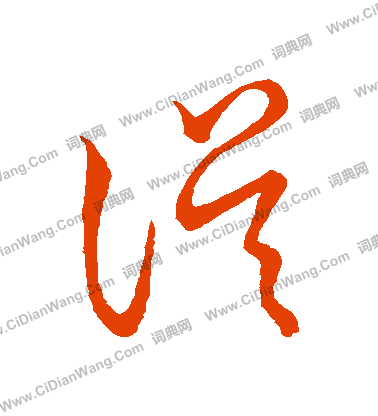 草書韻會寫的誤