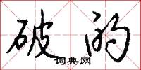 媟語的意思_媟語的解釋_國語詞典