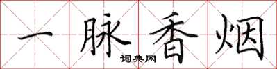 田英章一脈香菸楷書怎么寫