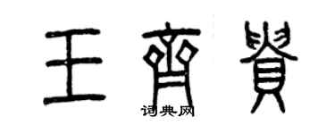 曾慶福王齊貴篆書個性簽名怎么寫