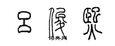 陳墨呂俊熙篆書個性簽名怎么寫