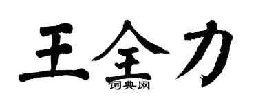 翁闓運王全力楷書個性簽名怎么寫