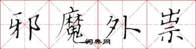 黃華生邪魔外祟楷書怎么寫