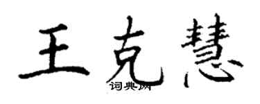 丁謙王克慧楷書個性簽名怎么寫