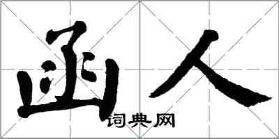翁闓運函人楷書怎么寫