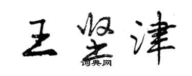 曾慶福王堅津行書個性簽名怎么寫