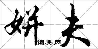 胡問遂姘夫行書怎么寫