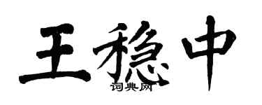 翁闓運王穩中楷書個性簽名怎么寫