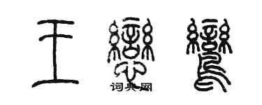 陳墨王戀鸞篆書個性簽名怎么寫
