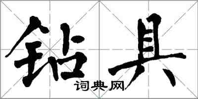 翁闓運鑽具楷書怎么寫