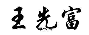 胡問遂王先富行書個性簽名怎么寫