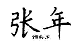 丁謙張年楷書個性簽名怎么寫