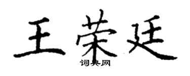丁謙王榮廷楷書個性簽名怎么寫