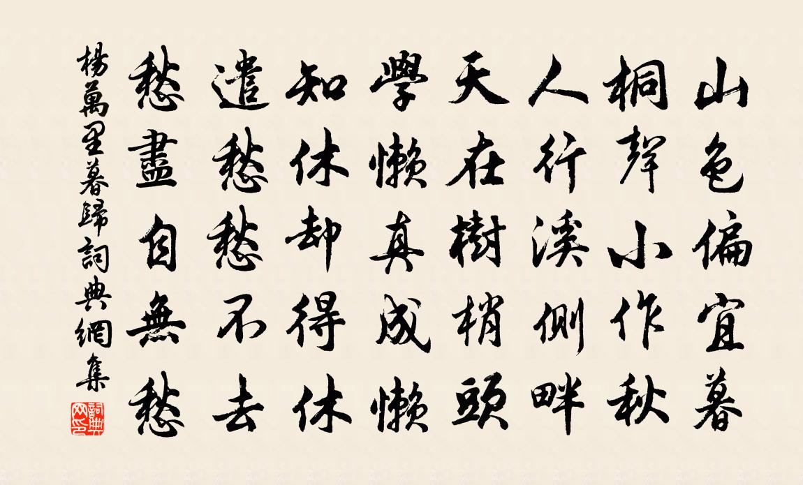 楊萬里暮歸書法作品欣賞