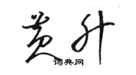 駱恆光黃升草書個性簽名怎么寫