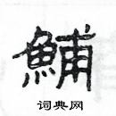 楊為國寫的硬筆隸書鯆