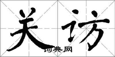 翁闓運關訪楷書怎么寫