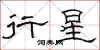 駱恆光行星隸書怎么寫
