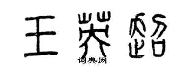 曾慶福王英超篆書個性簽名怎么寫