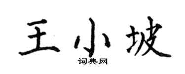 何伯昌王小坡楷書個性簽名怎么寫