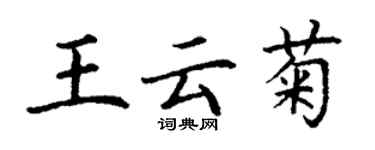 丁謙王雲菊楷書個性簽名怎么寫