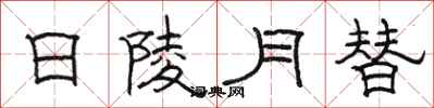駱恆光日陵月替隸書怎么寫